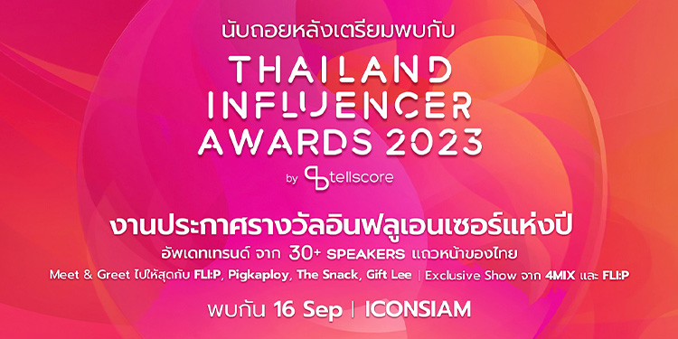 นับถอยหลังพบกับ Thailand Influencer Awards 2023 งานประกาศรางวัลอินฟลูเอนเซอร์แห่งปี 16 ก.ย. นี้ พร้อมเปิดเผยทุกไฮไลต์ทั้งหมดภายในงานที่ยิ่งใหญ่กว่าที่เคย