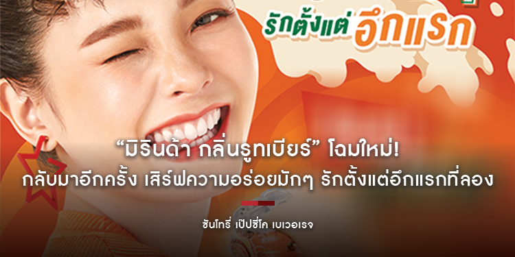 กลับมาอีกครั้งกับ “มิรินด้า กลิ่นรูทเบียร์” โฉมใหม่! เสิร์ฟความอร่อยมักๆ รักตั้งแต่อึกแรกที่ลอง