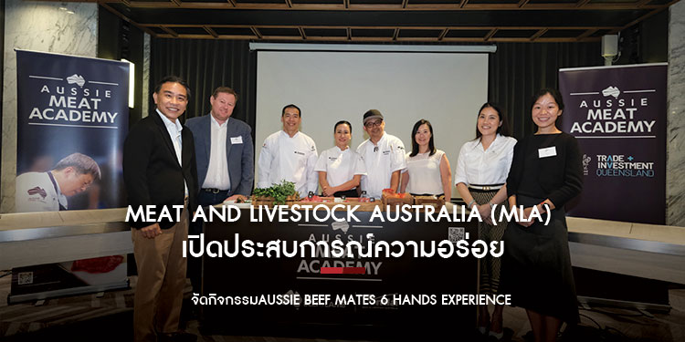 Meat and Livestock Australia (MLA) เปิดประสบการณ์ความอร่อย จัดกิจกรรมAussie Beef Mates 6 Hands Experience