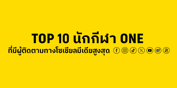 “รถถัง - ตะวันฉาย” ติดท็อป 10 นักกีฬา ONE ที่มีผู้ติดตามโซเชียลมีเดียทั่วโลกสูงสุด