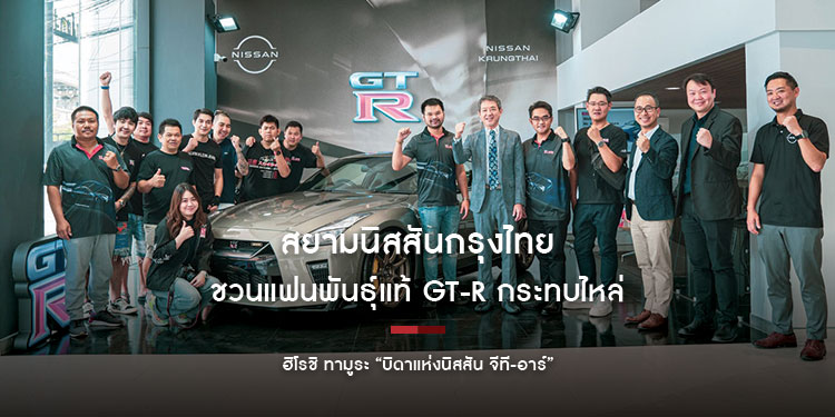 “สุดยอดประสบการณ์ในการขับขี่ คือสิ่งสำคัญที่สุดของ GT-R”  สยามนิสสันกรุงไทยชวนแฟนพันธุ์แท้ GT-R  กระทบไหล่ ฮิโรชิ ทามูระ “บิดาแห่งนิสสัน จีที-อาร์”