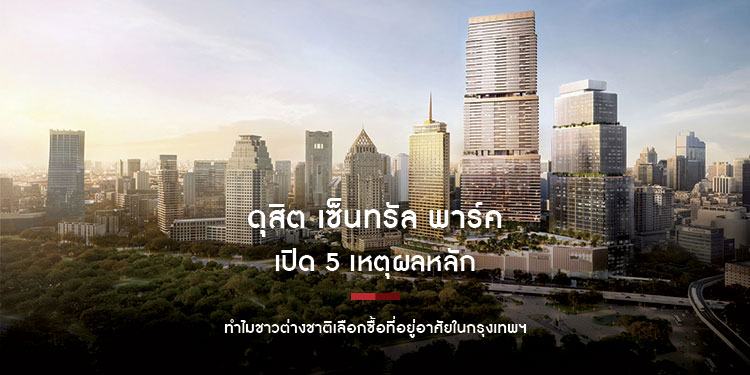 ดุสิต เซ็นทรัล พาร์ค เปิด 5 เหตุผลหลัก  ทำไมชาวต่างชาติเลือกซื้อที่อยู่อาศัยในกรุงเทพฯ 