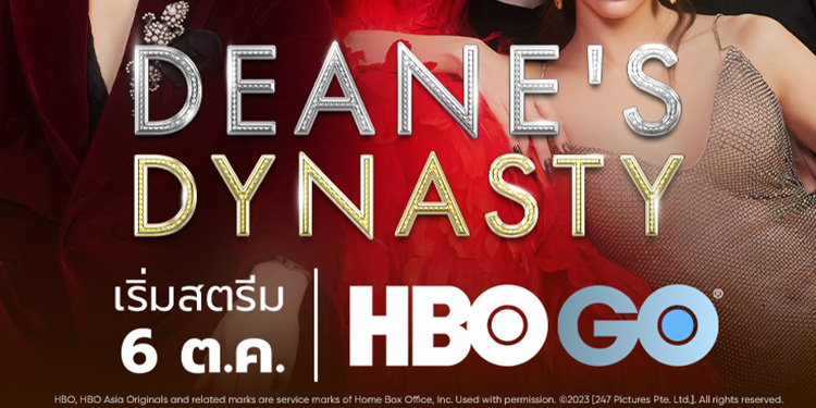 เตรียมพบกับคู่รักคนดัง แมทธิว และ ลีเดีย ดีน ใน DEANE’S DYNASTY พร้อมเข้าฉายตอนแรก 6 ตุลาคม นี้ เฉพาะทางช่อง HBO และ HBO GO เท่านั้น
