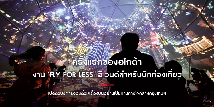 ครั้งแรกของอโกด้ากับงาน ‘Fly For Less’ อีเวนต์สำหรับนักท่องเที่ยว เปิดตัวบริการจองตั๋วเครื่องบินอย่างเป็นทางการใจกลางกรุงเทพฯ