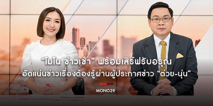 “โมโน ข่าวเช้า” พร้อมเสิร์ฟรับอรุณ อัดแน่นข่าวเรื่องต้องรู้ผ่านผู้ประกาศข่าว “ต่วย-นุ่น”