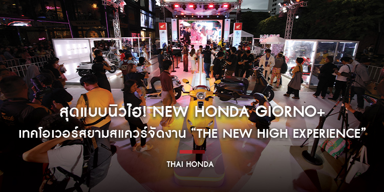 สุดแบบนิวไฮ! New Honda GIORNO+ เทคโอเวอร์สยามสแควร์ รวมตัวคนมีสไตล์สะท้อนความไฮแฟชั่น ในงาน “The New High Experience”