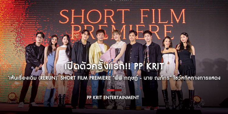 เปิดตัวครั้งแรก!! PP Krit ‘เส้นเรื่องเดิม (RERUN)’ Short Film Premiere “พีพี กฤษฏ์ - นาย ณภัทร” โชว์สกิลทางการแสดง