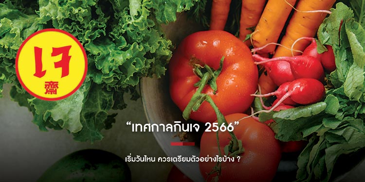 เทศกาลกินเจ 2566 เริ่มวันไหน ควรเตรียมตัวอย่างไรบ้าง 