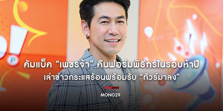 คัมแบ็ค “เพชรจ้า” คืนฟอร์มพิธีกรในรอบห้าปี เล่าข่าวกระแสร้อนพร้อมรับ “ทัวร์มาลง”