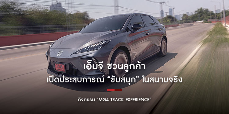 เอ็มจี ชวนลูกค้าเปิดประสบการณ์ “ขับสนุก” ในสนามจริง  กับกิจกรรม “MG4 Track Experience”