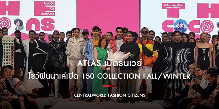 ATLAS เปิดรันเวย์ “The Cocoons centralwOrld Graduate Fashion Week  2023” โชว์ฟินนาเล่ เปิด 150 Collection Fall/Winter โชว์ผลงานนิสิต/นักศึกษา ครั้งแรกในไทย 