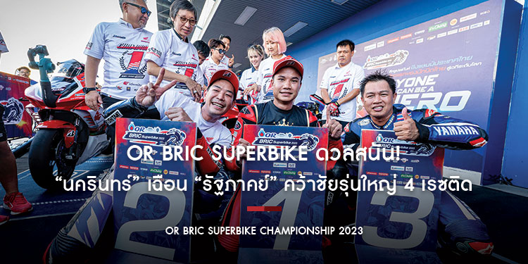 OR BRIC Superbike ดวลสนั่น! “นครินทร์” เฉือน “รัฐภาคย์” คว้าชัยรุ่นใหญ่ 4 เรซติด “อภิวัฒน์” ผงาดซูเปอร์สปอร์ต