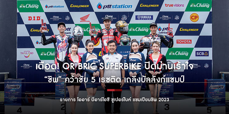 ดุเดือด! OR BRIC Superbike ปิดม่านเร้าใจ “ชิพ” คว้าชัย 5 เรซติด เถลิงบัลลังก์แชมป์ “แสตมป์” บด “มุกข์” เข้าวินส่งท้ายปี