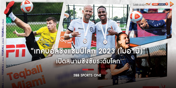 “เทคบอลชิงแชมป์โลก 2023 (ไมอามี่)” สหรัฐฯ เปิดสนามชิงชัยระดับโลก