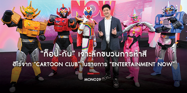 “ท็อป-กัน” เจาะลึกขบวนการห้าสี “เซ็นไคเจอร์” ฮีโร่จาก “Cartoon Club” ในรายการ “Entertainment Now”