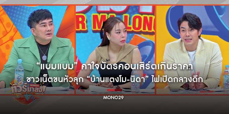 “แบมแบม” คาใจบัตรคอนเสิร์ตเกินราคา ทัวร์ลงจุดจำหน่ายบัตร!!! ชาวเน็ตขนหัวลุก “บ้านแตงโม-นิดา” ไฟเปิดกลางดึก