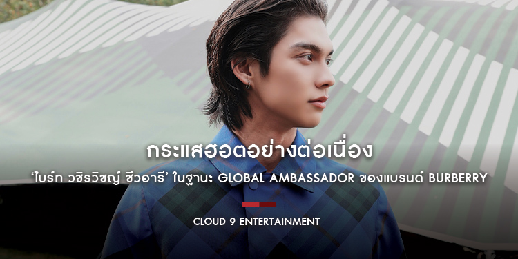 กระแสฮอตอย่างต่อเนื่อง ‘ไบร์ท วชิรวิชญ์ ชีวอารี’ ในฐานะ Global Ambassador ของแบรนด์ Burberry