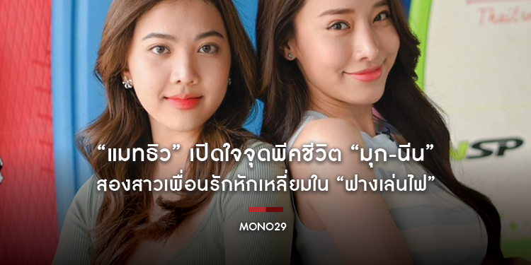 “แมทธิว” เปิดใจจุดพีคชีวิต “มุก-นีน” สองสาวเพื่อนรักหักเหลี่ยมใน “ฟางเล่นไฟ”