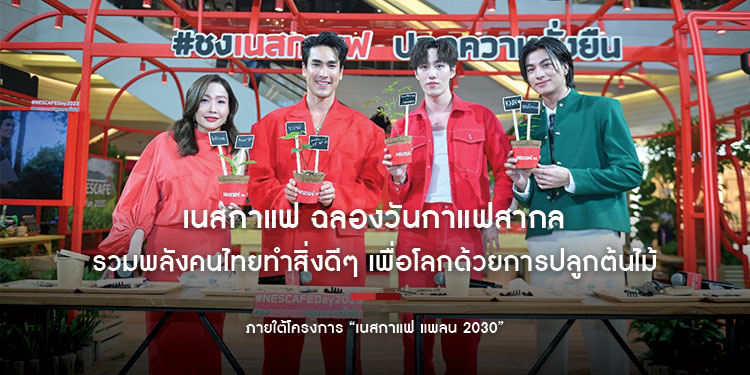 เนสกาแฟ ฉลองวันกาแฟสากล 2023 รวมพลังคนไทยทำสิ่งดี ๆ เพื่อโลก ด้วยการปลูกต้นไม้ เพื่อความยั่งยืน และเป็นส่วนหนึ่งที่ขับเคลื่อนการเกษตรเชิงฟื้นฟู