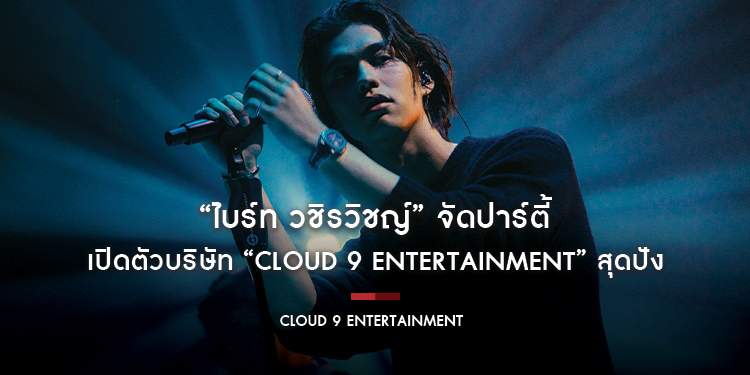 “ไบร์ท วชิรวิชญ์” จัดปาร์ตี้เปิดตัวบริษัท “Cloud 9 Entertainment” สุดปัง