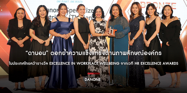 “ดานอน” ตอกย้ำความแข็งแกร่งด้านภาพลักษณ์องค์กรในประเทศไทยคว้ารางวัล Excellence in Workplace Wellbeing จากเวที HR Excellence Awards 2023