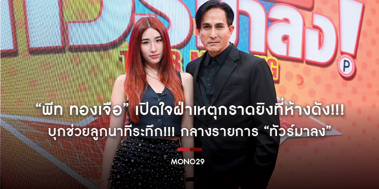 “พีท ทองเจือ” เปิดใจฝ่าเหตุกราดยิงที่ห้างดัง!!! บุกช่วยลูกนาทีระทึก!!! กลางรายการ “ทัวร์มาลง”