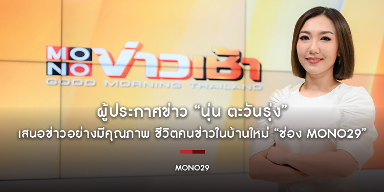 ผู้ประกาศข่าว “นุ่น ตะวันรุ่ง” เสนอข่าวอย่างมีคุณภาพ ชีวิตคนข่าวในบ้านใหม่ “ช่อง MONO29”