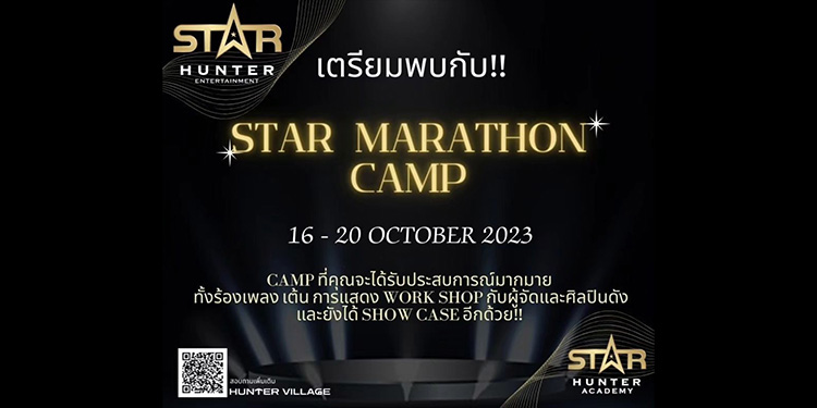 ค่าย STAR HUNTER ENTERTAINMENT จัดเอ็กซ์คลูซีฟโปรเจกต์ STAR MARATHON CAMP เปิดคลาส SuperStar วันที่ 16 - 20 ตุลาคม นี้ กับครูผู้สอนมากประสบการณ์ด้านวงการบันเทิงกว่า 20 ปี