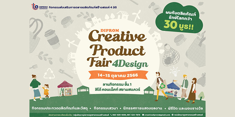 DIPROM เชิญ ชม ช้อป สินค้าครีเอทีฟ