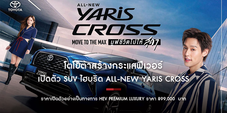 โตโยต้าสร้างกระแสฟีเวอร์เปิดตัว SUV ไฮบริดใหม่โดนใจลูกค้า ALL-NEW YARIS CROSS “Move to The Max – มูฟชีวิตไปให้สุดๆ”