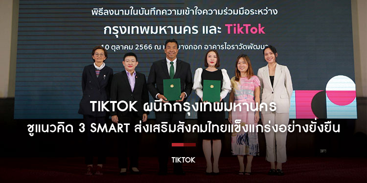 TikTok ผนึกกรุงเทพมหานคร ชูแนวคิด 3 Smart: Smart Economy, Smart People  และ Smart Environment ส่งเสริมสังคมไทยแข็งแกร่งอย่างยั่งยืน