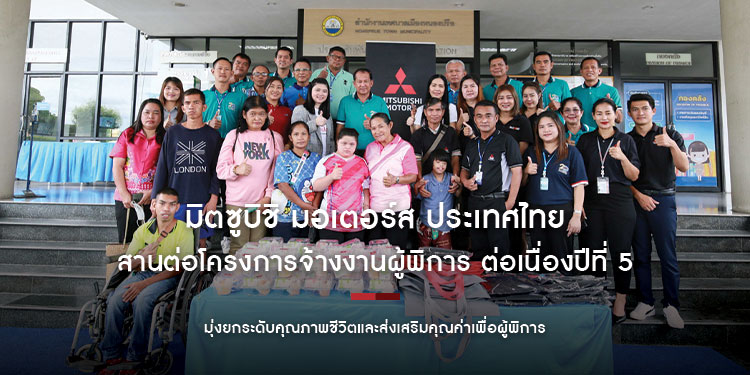 มิตซูบิชิ มอเตอร์ส ประเทศไทย สานต่อโครงการจ้างงานผู้พิการ ต่อเนื่องปีที่ 5 มุ่งยกระดับคุณภาพชีวิตและส่งเสริมคุณค่าเพื่อผู้พิการ 