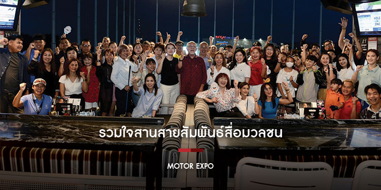 MOTOR EXPO รวมใจสานสายสัมพันธ์สื่อมวลชน