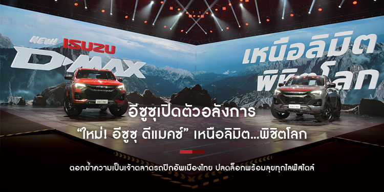 อีซูซุเปิดตัวอลังการ “ใหม่! อีซูซุ ดีแมคซ์” เหนือลิมิต...พิชิตโลก ตอกย้ำความเป็นเจ้าตลาดรถปิกอัพเมืองไทย ปลดล็อกพร้อมลุยทุกไลฟ์สไตล์