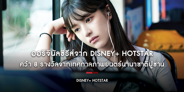 ออริจินัลซีรีส์จาก Disney+ Hotstar คว้า 8 รางวัลจากเทศกาลภาพยนตร์นานาชาติปูซาน 