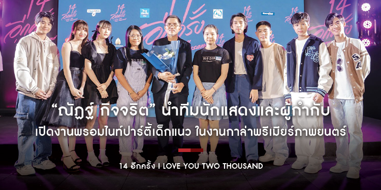 “ณัฏฐ์ กิจจริต” นำทีมนักแสดงและผู้กำกับ เปิดงานพรอมไนท์ปาร์ตี้เด็กแนว ในงานกาล่าพรีเมียร์ภาพยนตร์ “14 อีกครั้ง I Love You Two Thousand”