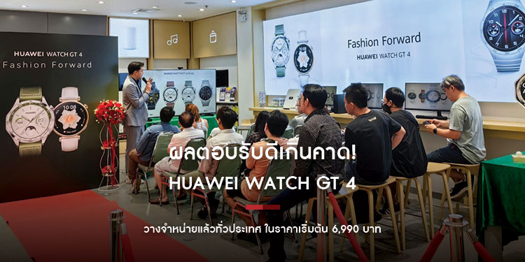 ผลตอบรับดีเกินคาด! HUAWEI WATCH GT 4 ขึ้นแท่นสมาร์ทวอทช์สายแฟชั่นไอคอน วางจำหน่ายแล้วทั่วประเทศ ในราคาเริ่มต้น 6,990 บาท