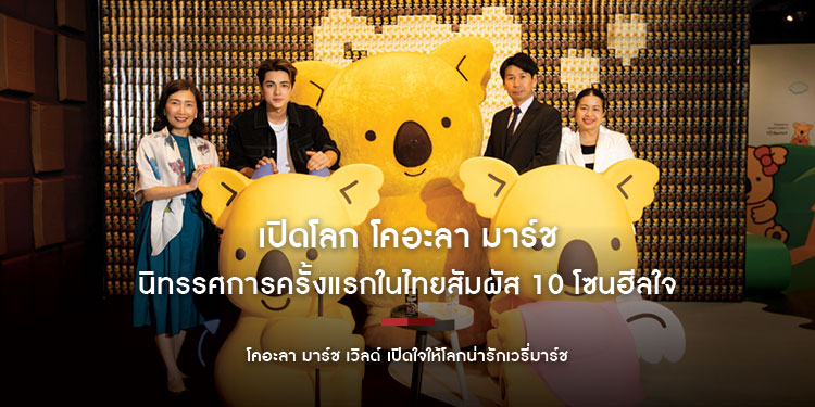 เปิดโลก โคอะลา มาร์ช กับนิทรรศการครั้งแรกในไทย สัมผัส 10 โซนฮีลใจกับคาแรกเตอร์สุดน่ารักเวรี่มาร์ช