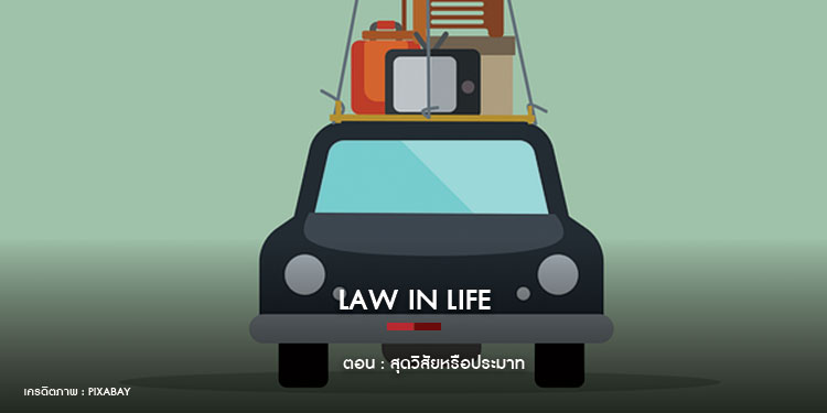 LAW IN LIFE ตอน สุดวิสัยหรือประมาท