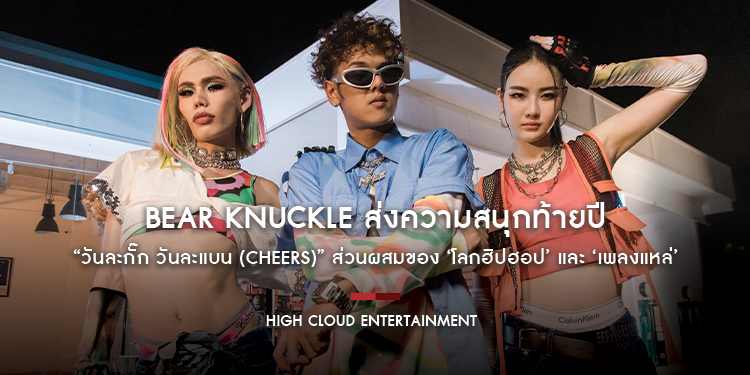 Bear Knuckle ส่งความสนุกท้ายปี “วันละกั๊ก วันละแบน (Cheers)” ส่วนผสมของ ‘โลกฮิปฮอป’ และ ‘เพลงแหล่’ ที่คุณจะโยกตามไม่รู้ตัว!