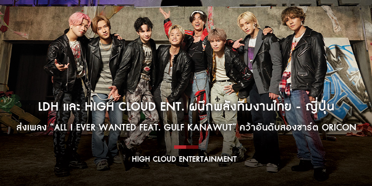 LDH และ High Cloud Ent. ผนึกพลังทีมงานไทย - ญี่ปุ่น ส่งเพลง “All I Ever Wanted feat. GULF KANAWUT” ของ BALLISTIK BOYZ from EXILE TRIBE คว้าอันดับชาร์ต