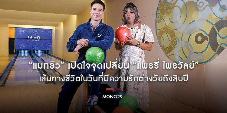 “แมทธิว” เปิดใจจุดเปลี่ยน “แพรรี่ ไพรวัลย์” เส้นทางชีวิตในวันที่มีความรักต่างวัยถึงสิบปี