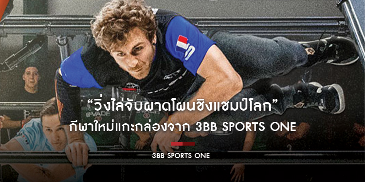 รายการ “วิ่งไล่จับผาดโผนชิงแชมป์โลก (World Chase Tag)” กีฬาใหม่แกะกล่องจาก 3BB Sports One