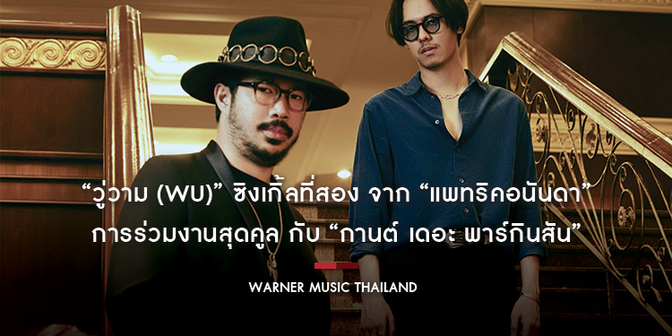 “วู่วาม (WU)” ซิงเกิ้ลที่สอง จาก “แพทริคอนันดา” การร่วมงานสุดคูล กับ “กานต์ เดอะ พาร์กินสัน” ที่สมบูรณ์ทั้งอารมณ์ เต็มอรรถรสทั้งดนตรี