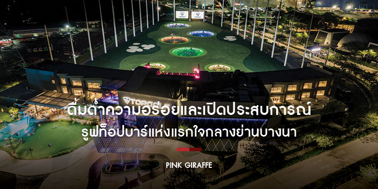 ดื่มด่ำความอร่อยและเปิดประสบการณ์ที่ไม่เหมือนใครกับพิงค์ยีราฟ ( Pink Giraffe) รูฟท็อปบาร์แห่งแรกใจกลางย่านบางนา