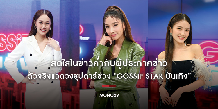 สดใสในข่าวค่ำกับผู้ประกาศข่าว “ทิชา-น้ำ-ญี่ปุ่น” ตัวจริงแวดวงซุปตาร์ช่วง “Gossip Star บันเทิง”