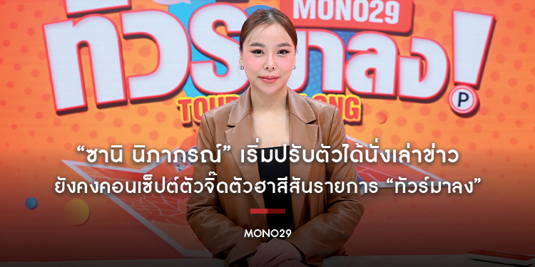 “ซานิ นิภาภรณ์” เริ่มปรับตัวได้นั่งเล่าข่าว ยังคงคอนเซ็ปต์ตัวจิ๊ดตัวฮาสีสันรายการ “ทัวร์มาลง”
