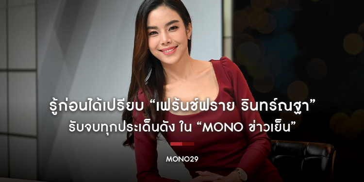 รู้ก่อนได้เปรียบ “เฟร้นช์ฟราย-รินทร์ณฐา” รับจบทุกประเด็นดัง ใน “MONO ข่าวเย็น”