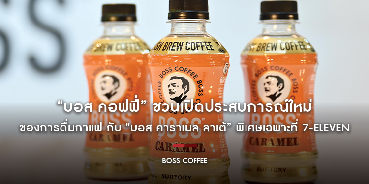 “บอส คอฟฟี่” ชวนเปิดประสบการณ์ใหม่ของการดื่มกาแฟ กับ “บอส คาราเมล ลาเต้” พิเศษเฉพาะที่ 7-Eleven