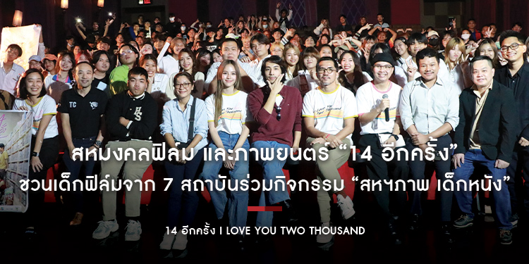 สหมงคลฟิล์ม และภาพยนตร์ “14 อีกครั้ง I Love You Two Thousand” ชวนเด็กฟิล์มจาก 7 สถาบันร่วมกิจกรรม “สหฯภาพ เด็กหนัง”